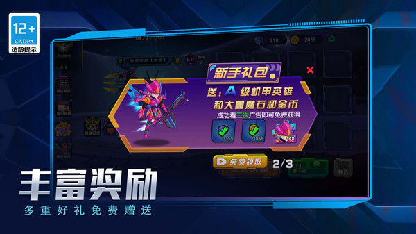 无敌机甲争霸战游戏