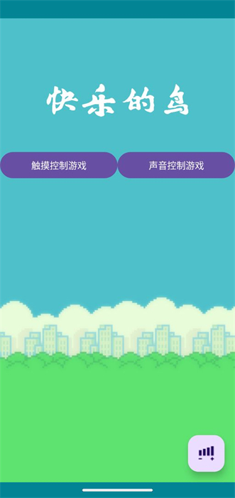 快乐的鸟游戏