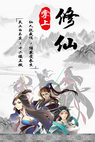 掌上修仙360客户端