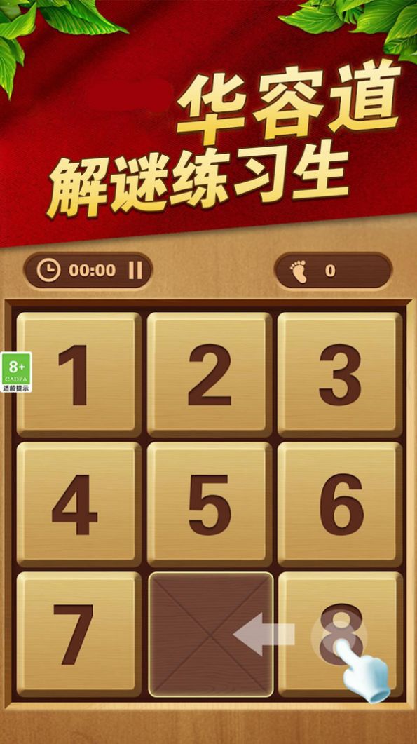 华容道解谜练习生游戏