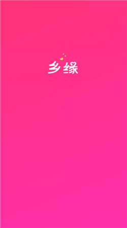 乡缘交友APP官方版