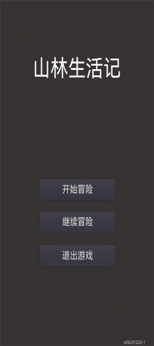 山林休闲游戏
