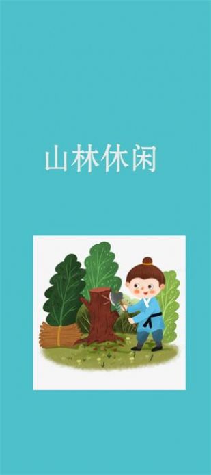 山林休闲游戏