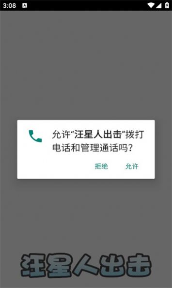 汪星人出击下载安装