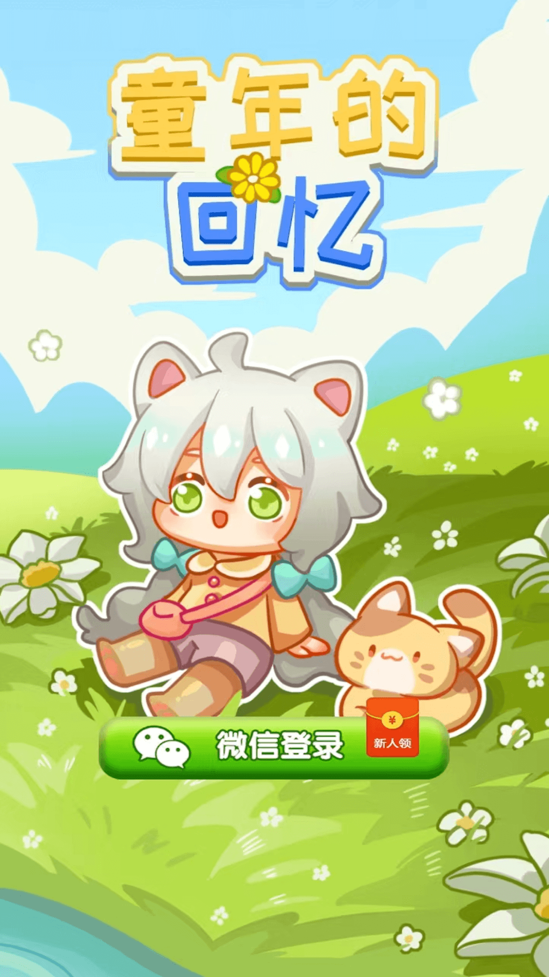 童年的回忆红包版