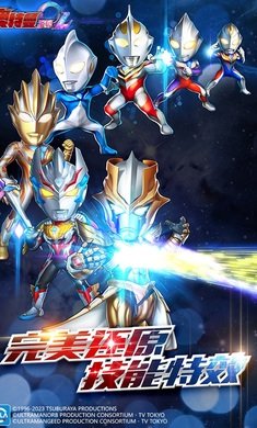 奥特曼系列OL新生代召唤