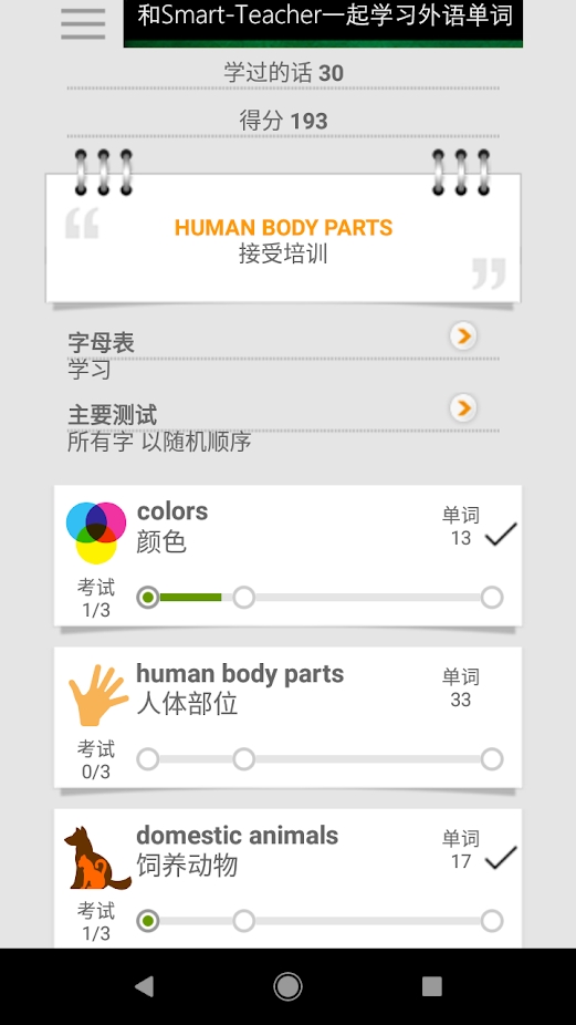 和smart teacher一起学英语单词app