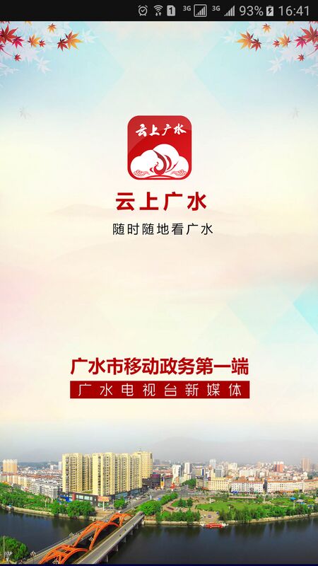 云上广水app