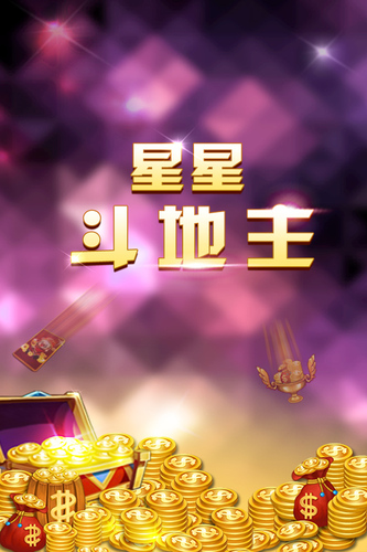 星星斗地主赢话费