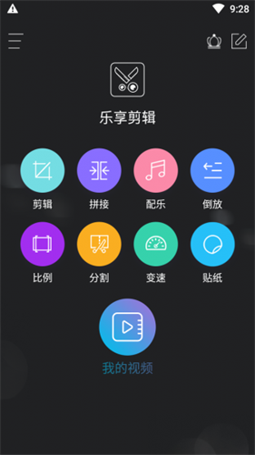 乐享剪辑免费版