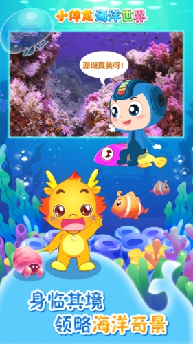 小伴龙海洋世界游戏