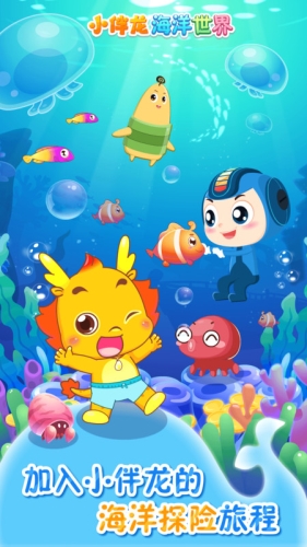 小伴龙海洋世界游戏