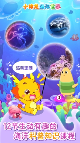 小伴龙海洋世界游戏