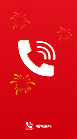 福气来电app下载