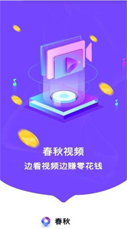 春秋视频红包版
