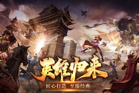英雄年代九游版