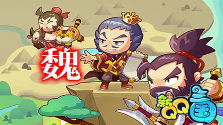 qq三国手机互通版