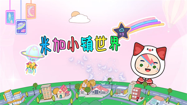米加小镇世界模拟器