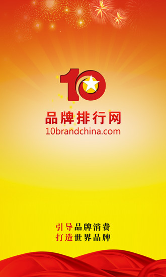 品牌排行网官方版