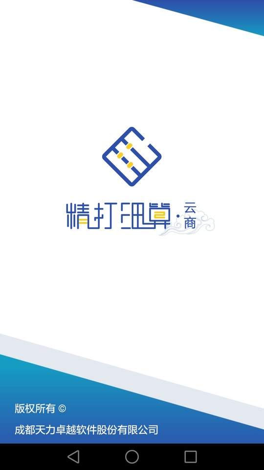 精打细算云商app