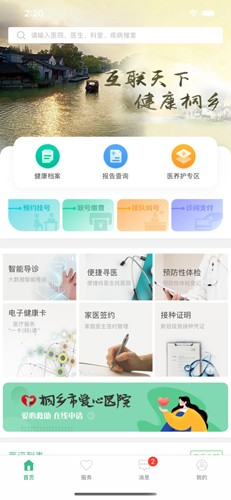 健康桐乡app官方版
