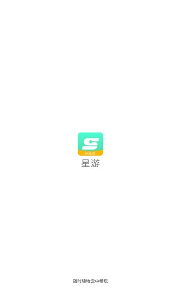 星游云游戏app