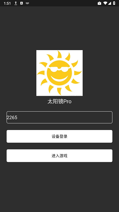 太阳镜pro软件
