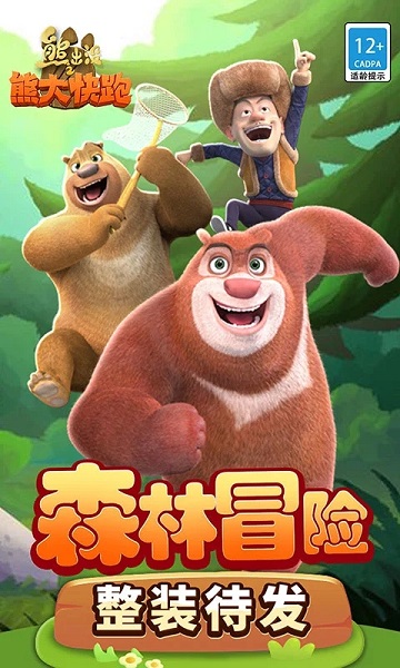 熊出没之熊大快跑2018免费版