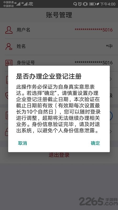 登记注册身份验证app最新版本