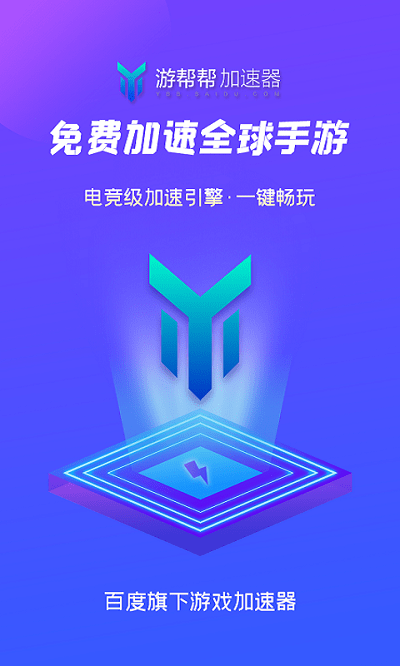 2024游帮帮加速器最新版