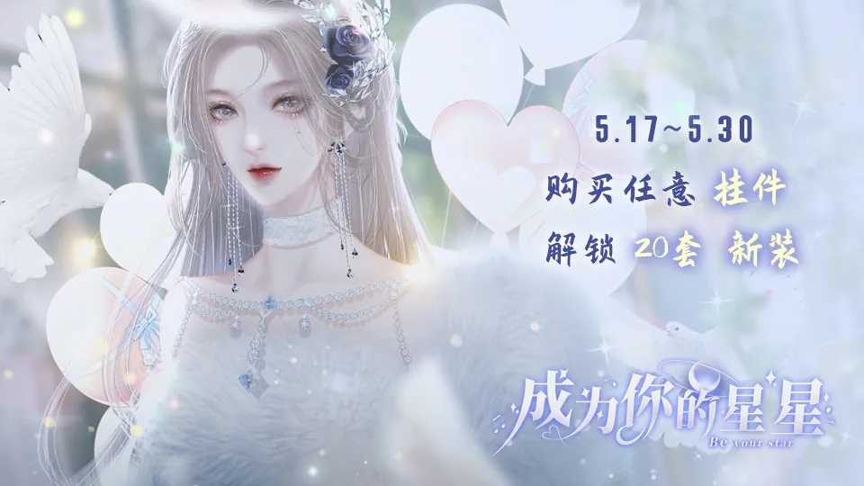 成为你的星星