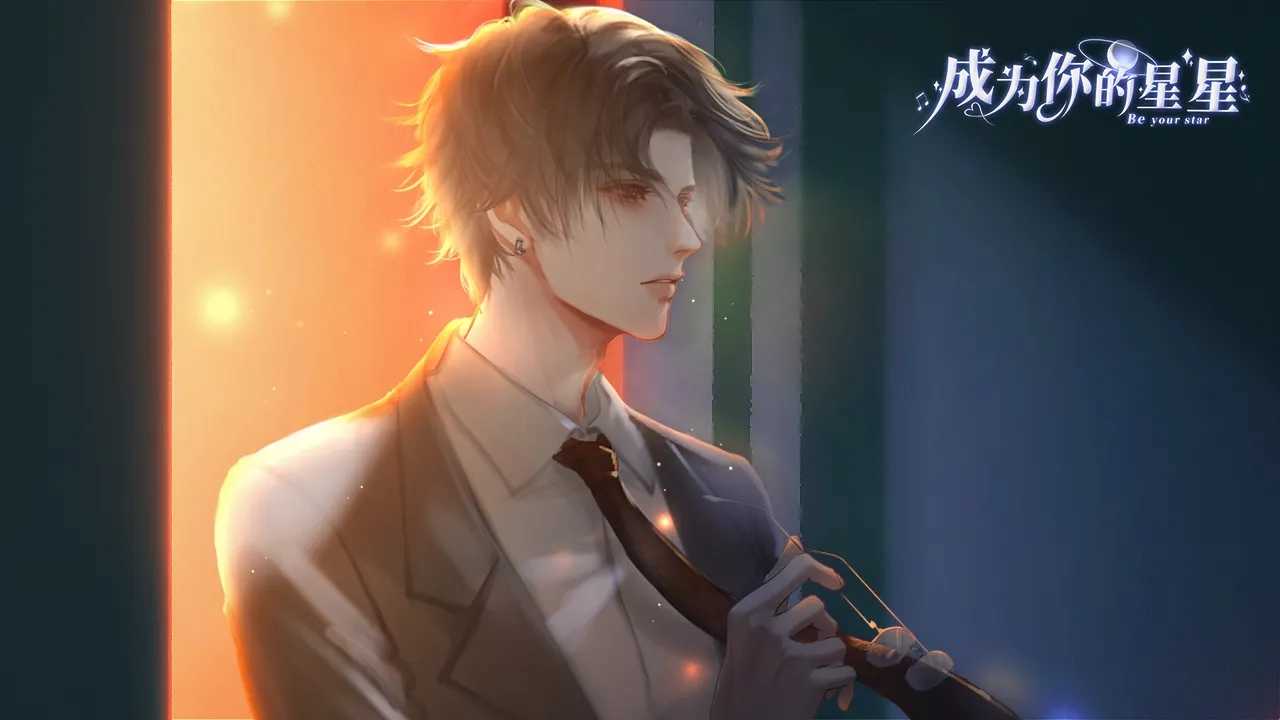 成为你的星星