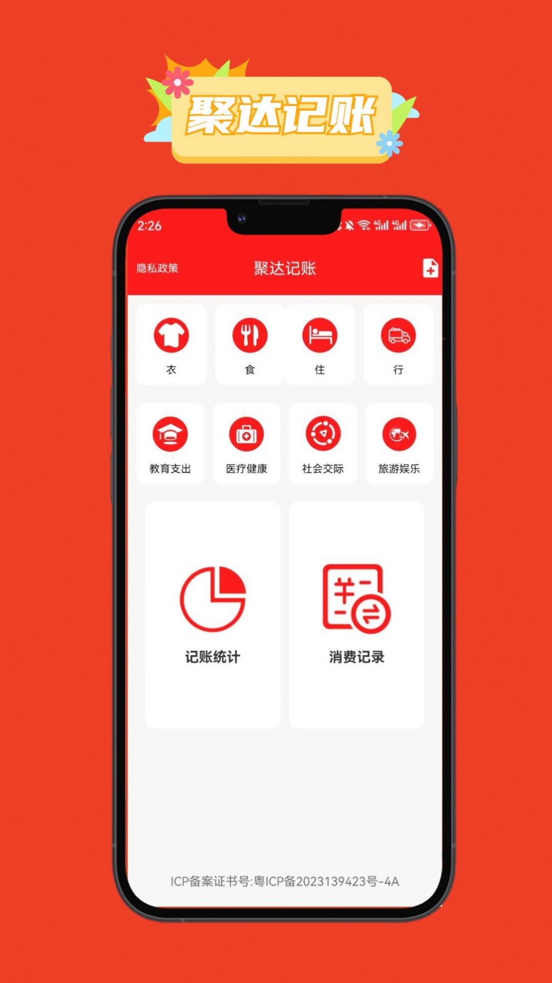 聚达记账软件