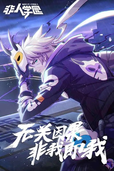 非人学园测试版