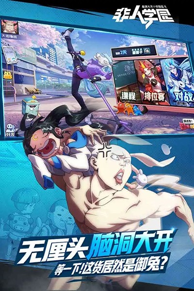 非人学园测试版