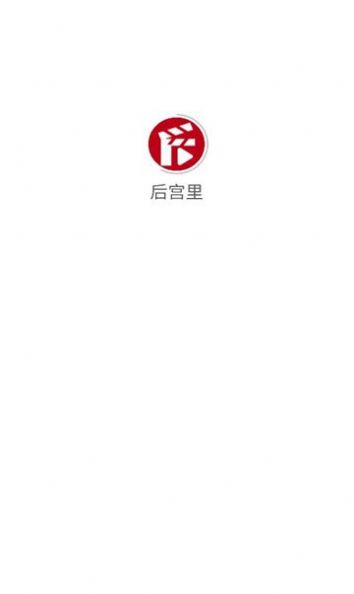 后宫里