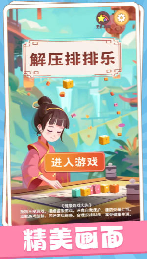 解压排排乐游戏