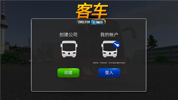 公交车模拟器手机版联机下载