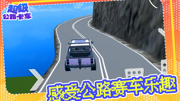 超级公路卡车游戏