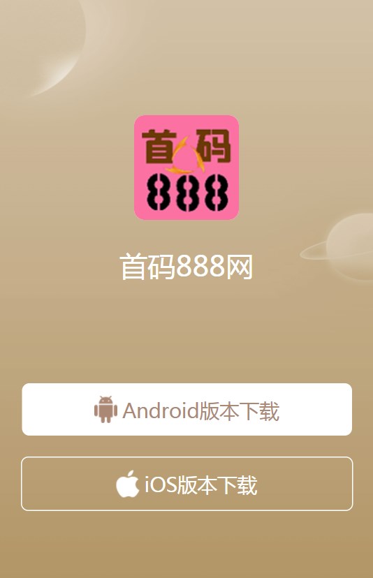 首码888