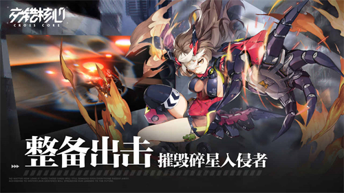 交错战线手游