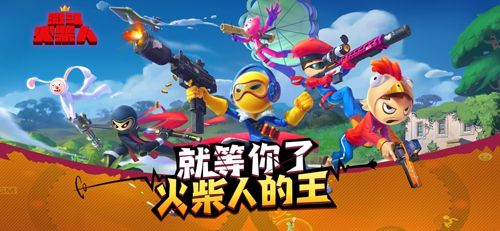激斗火柴人