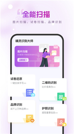 精灵识别大师APP
