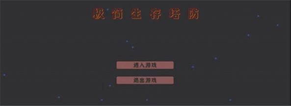 极简生存塔防游戏