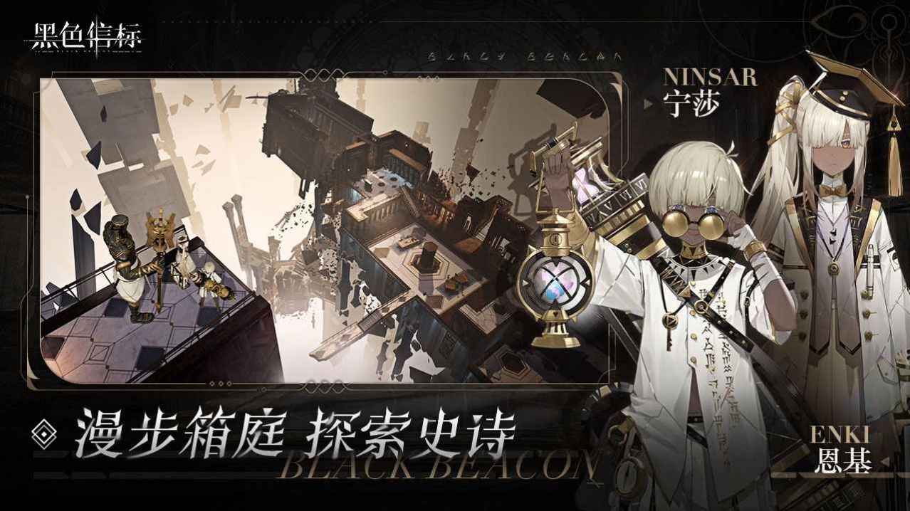 黑色信标代号BB手游