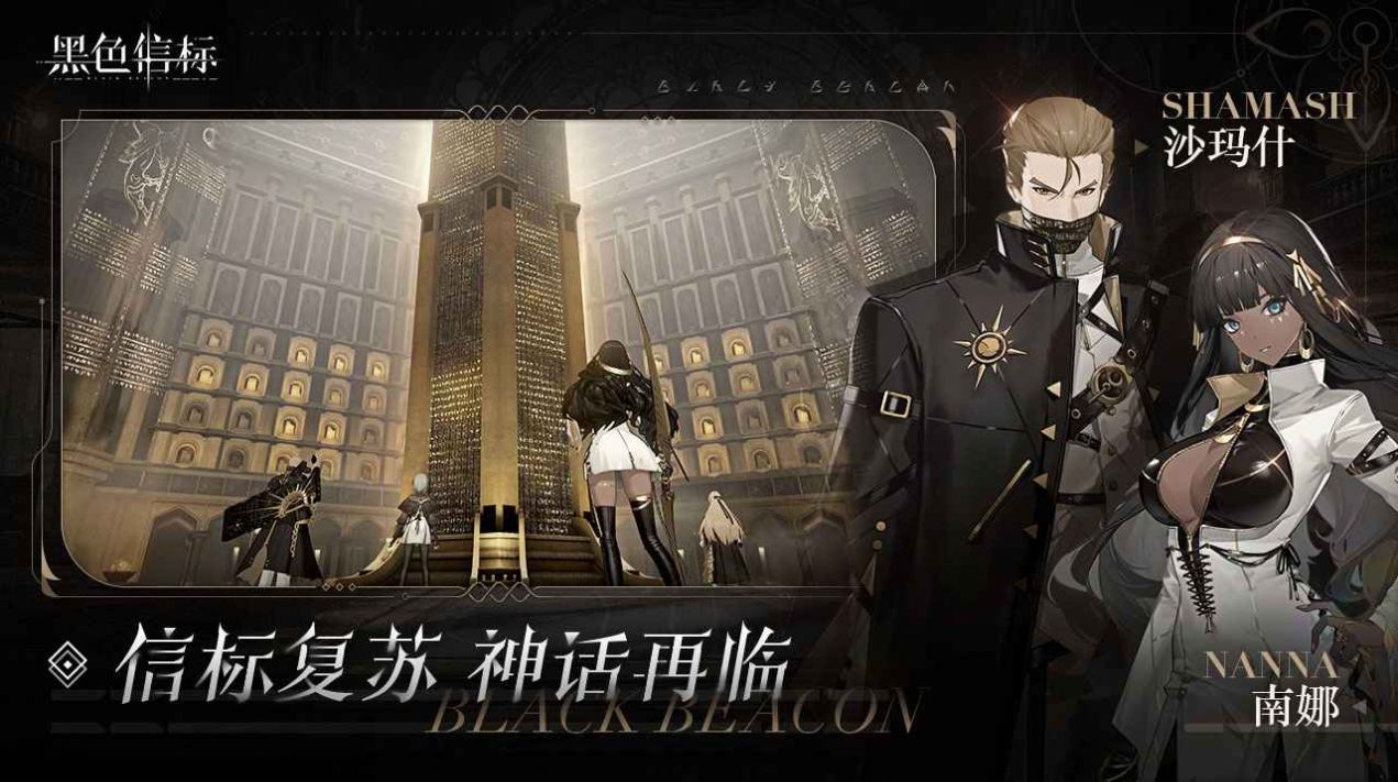 黑色信标代号BB手游