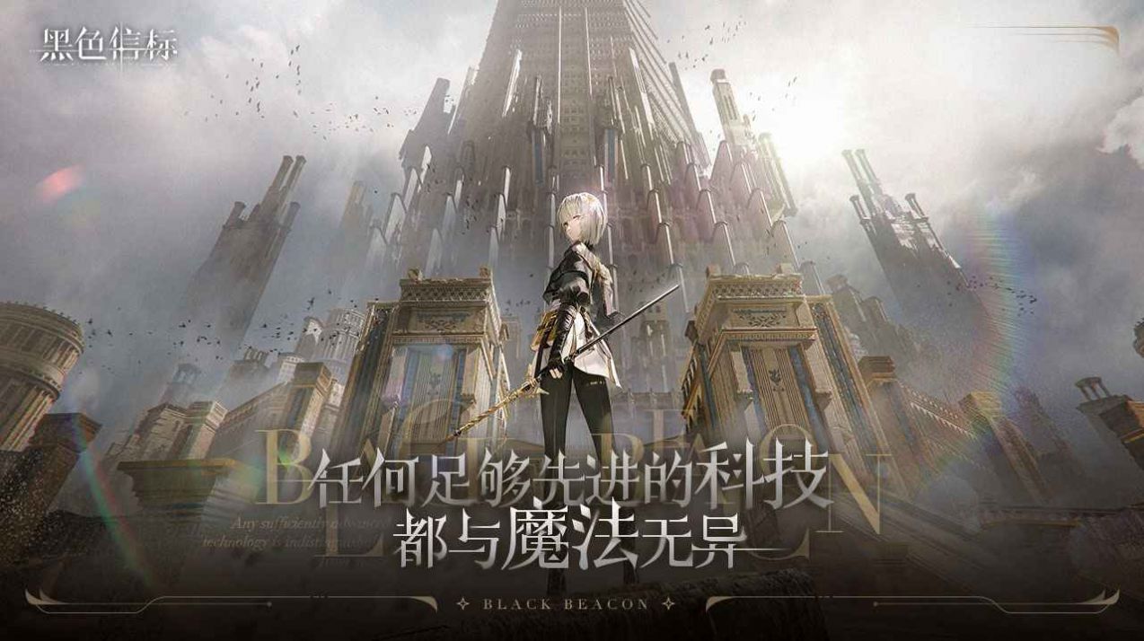 黑色信标代号BB手游