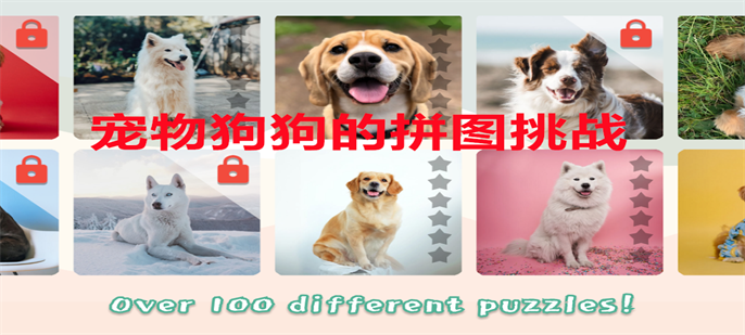 宠物狗狗的拼图挑战游戏