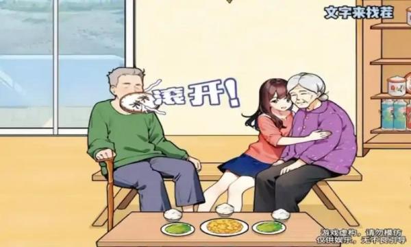 一起来找茬救救爷爷游戏