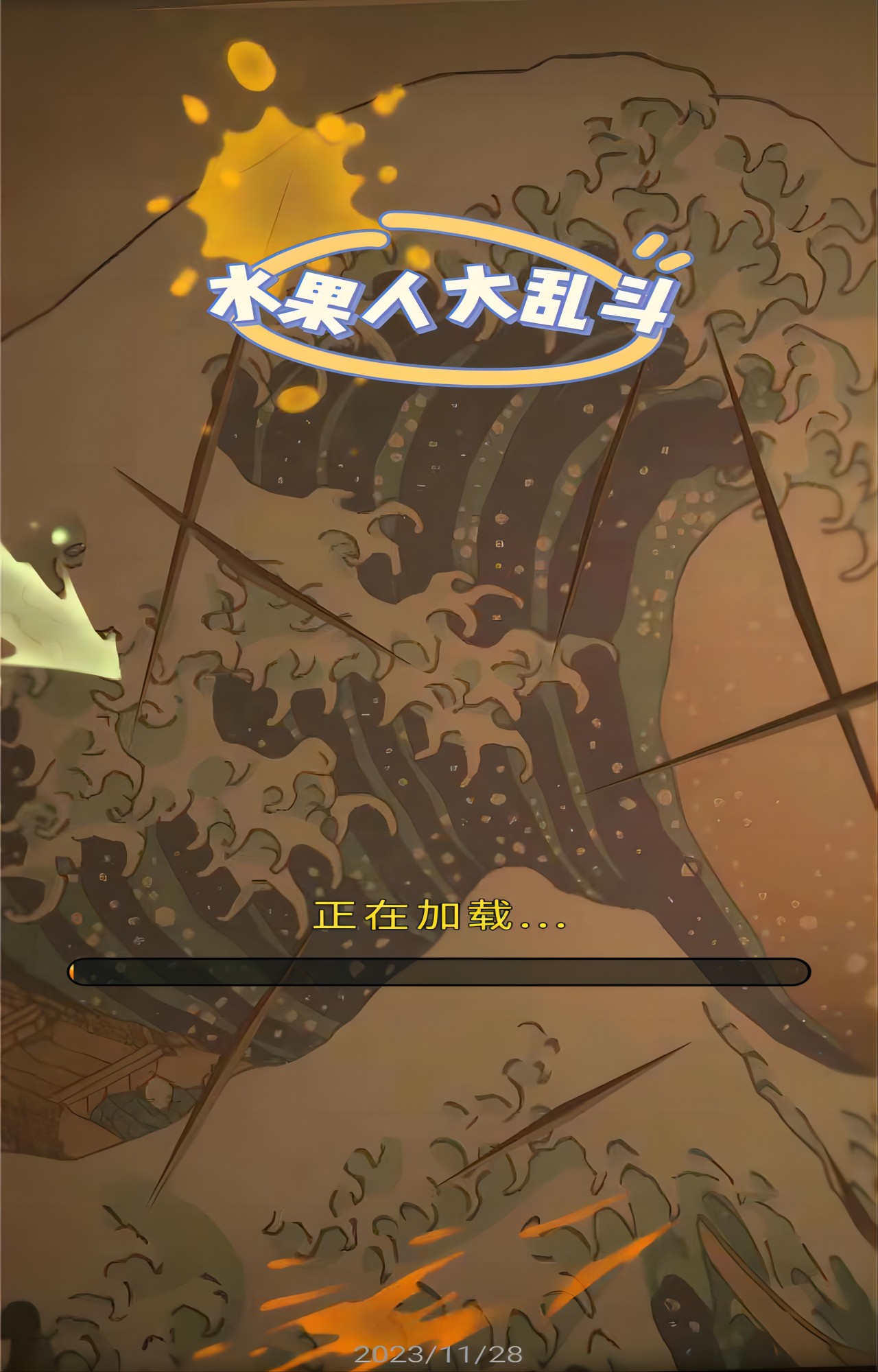 水果人大乱斗游戏